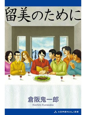 cover image of 留美のために